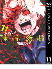 東京喰種トーキョーグール リマスター版 11 漫画 の電子書籍 無料 試し読みも Honto電子書籍ストア
