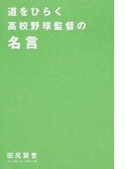 道をひらく高校野球監督の名言の通販 田尻 賢誉 紙の本 Honto本の通販ストア