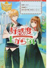 好感度が上がらないの通販 かなん レジーナブックス 紙の本 Honto本の通販ストア