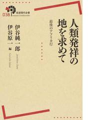 伊谷 純一郎の書籍一覧 - honto