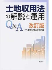 土地収用法令研究会の書籍一覧 - honto