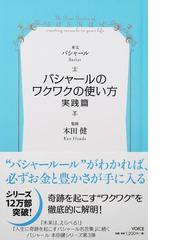 みんなのレビュー バシャールのワクワクの使い方 実践篇 実践篇 バシャール 紙の本 Honto本の通販ストア