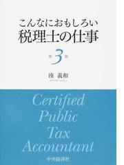 こんなにおもしろい税理士の仕事 第３版の通販 湊 義和 紙の本 Honto本の通販ストア