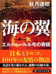 みんなのレビュー 海の翼 エルトゥールル号の奇蹟 秋月 達郎 Php文芸文庫 紙の本 Honto本の通販ストア