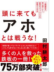 頭に来てもアホとは戦うな 人間関係を思い通りにし 最高のパフォーマンスを実現する方法の通販 田村 耕太郎 紙の本 Honto本の通販ストア