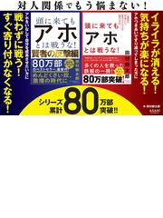 頭に来てもアホとは戦うな！ 人間関係を思い通りにし、最高の