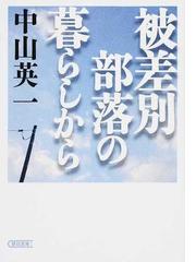 被差別部落の暮らしからの通販 中山 英一 朝日文庫 紙の本 Honto本の通販ストア