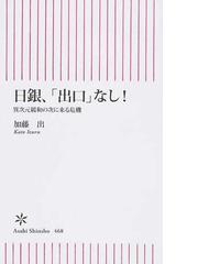 日銀 出口 なし 異次元緩和の次に来る危機の通販 加藤 出 朝日新書 紙の本 Honto本の通販ストア