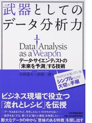 武器としてのデータ分析力 データ・サイエンティストの「未来を予測