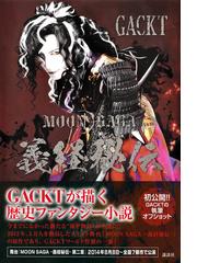 ＭＯＯＮ ＳＡＧＡ義経秘伝の通販/ＧＡＣＫＴ - 小説：honto本の通販ストア