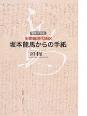 坂本 竜馬の書籍一覧 - honto