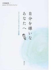自分を嫌いなあなたへ マインドフルネス セラピーの言葉の通販 手塚 郁恵 マイセラ ジャパン 紙の本 Honto本の通販ストア