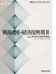戦後日本の食料・農業・農村 第２巻２ 戦後改革・経済復興期 ２の通販