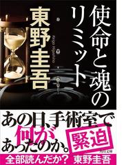 使命と魂のリミット （角川文庫）