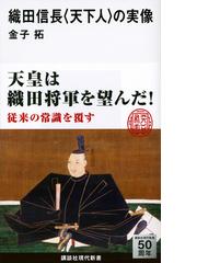 織田信長 天下人 の実像の通販 金子 拓 講談社現代新書 紙の本 Honto本の通販ストア