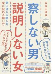 察しない男説明しない女 男に通じる話し方女に伝わる話し方の通販 五百田 達成 紙の本 Honto本の通販ストア