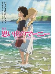 思い出のマーニー 新訳の通販 ジョーン ｇ ロビンソン 越前 敏弥 角川文庫 紙の本 Honto本の通販ストア