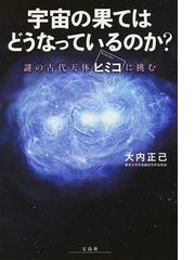 【初版・希少】天文学99の謎―宇宙と星はどのように解明されたか (1977年)