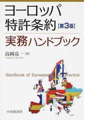 ヨーロッパ特許条約実務ハンドブック 第３版の通販/高岡 亮一 - 紙の本 