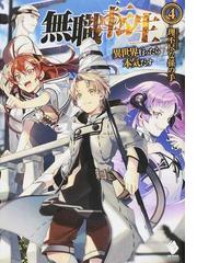 無職転生 異世界行ったら本気だす ９の通販 理不尽な孫の手 シロタカ Mfブックス 紙の本 Honto本の通販ストア