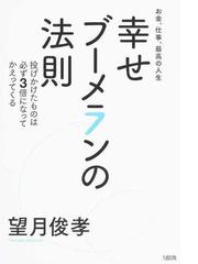 幸せブーメランの法則 お金 仕事 最高の人生 投げかけたものは必ず３倍になってかえってくるの通販 望月 俊孝 紙の本 Honto本の通販ストア