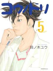 みんなのレビュー コウノドリ ５ 鈴ノ木ユウ 著 医療 救難 Honto電子書籍ストア