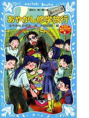 みんなのレビュー あやかし修学旅行 鵺のなく夜 名探偵夢水清志郎事件ノート はやみねかおる 講談社青い鳥文庫 推理 ミステリー Honto電子書籍ストア