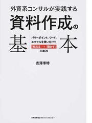 外資系コンサルが実践する資料作成の基本 パワーポイント ワード エクセルを使い分けて 伝える 動かす 王道７０の通販 吉澤 準特 紙の本 Honto本の通販ストア