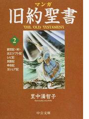 マンガ旧約聖書 ２ 出エジプト記／レビ記他の通販/里中 満智子 中公