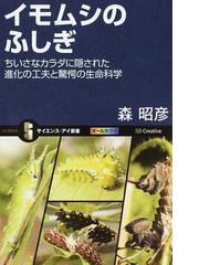 栗林慧全仕事 独創的カメラでとらえた驚異の自然 改訂新版の通販/栗林