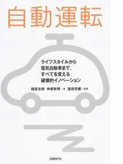 自動運転 ライフスタイルから電気自動車まで すべてを変える破壊的イノベーションの通販 鶴原 吉郎 仲森 智博 紙の本 Honto本の通販ストア