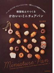 樹脂粘土でつくるかわいいミニチュアパン ベーキングパウダーでふっくらふくらむ 電子レンジで乾燥タイム短縮 の通販 関口 真優 紙の本 Honto本の通販ストア