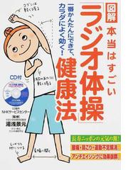 図解本当はすごい ラジオ体操 健康法 一番かんたんにできて カラダによく効く の通販 湯浅 景元 ラジオ体操研究会 紙の本 Honto本の通販ストア