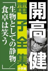 開高 健 電子全集の電子書籍一覧 Honto
