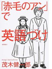 赤毛のアン で英語づけの通販 茂木 健一郎 紙の本 Honto本の通販ストア