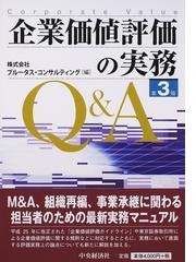 企業価値評価の実務Ｑ＆Ａ 第３版の通販/プルータス・コンサルティング