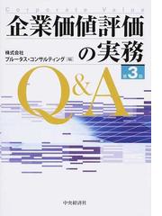 企業価値評価の実務Ｑ＆Ａ 第３版の通販/プルータス・コンサルティング