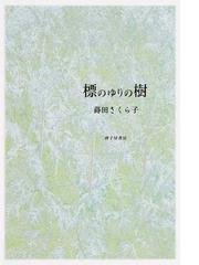 蒔田 さくら子の書籍一覧 - honto