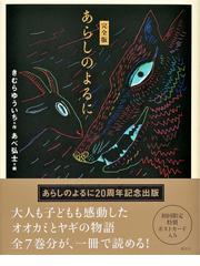 みんなのレビュー あらしのよるに 完全版 きむら ゆういち 紙の本 Honto本の通販ストア