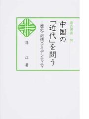 孫 江の書籍一覧 - honto