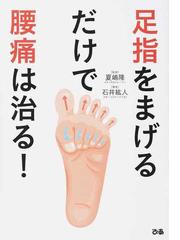 みんなのレビュー 足指をまげるだけで腰痛は治る 石井 紘人 紙の本 Honto本の通販ストア