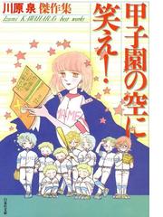 川原泉の電子書籍一覧 Honto