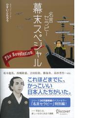 みんなのレビュー 期間限定価格 名言セラピー 幕末スペシャル ひすいこたろう 人生訓 ビジネスマン Honto本の通販ストア