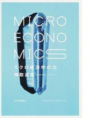 ミクロ経済学の力の通販/神取 道宏 - 紙の本：honto本の通販ストア