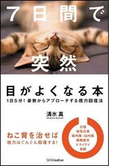 ７日間で突然目がよくなる本 １日５分 姿勢からアプローチする視力回復法の通販 清水 真 紙の本 Honto本の通販ストア