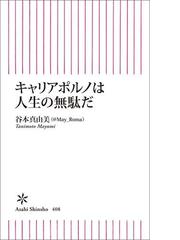 みんなのレビュー キャリアポルノは人生の無駄だ 谷本真由美 朝日新書 Honto本の通販ストア