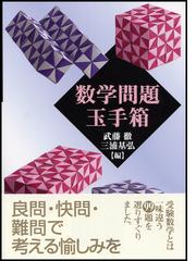 数学問題玉手箱の通販 武藤 徹 三浦 基弘 紙の本 Honto本の通販ストア