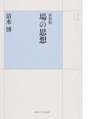 場の思想 新装版の通販/清水 博 - 紙の本：honto本の通販ストア