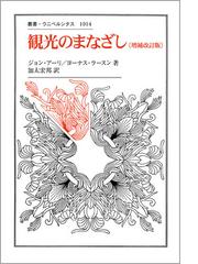 観光のまなざし 増補改訂版の通販/ジョン・アーリ/ヨーナス・ラースン