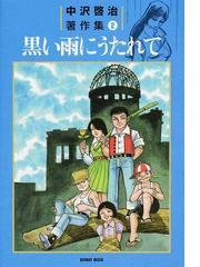 ほるぷ版 中沢啓治平和マンガ作品集（旧版8－17巻）